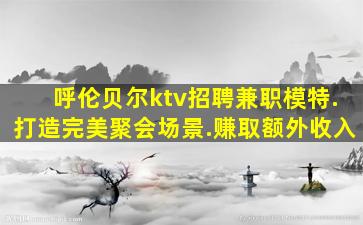 株洲KTV招聘